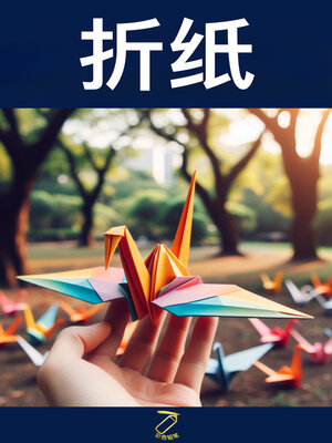cover image of 折纸
